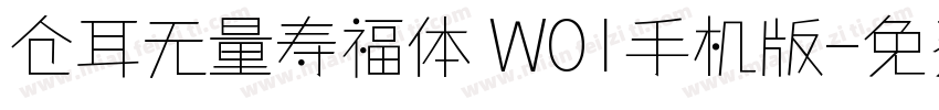 仓耳无量寿福体 W01手机版字体转换